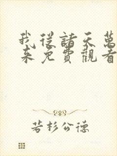 我从诸天万界归来免费观看动漫