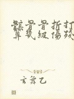 髌骨骨折打钢钉算几级伤残