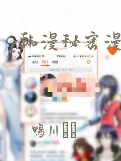 韩漫秘密漫画画