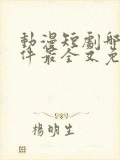 动漫短剧哪个软件最全又免费的