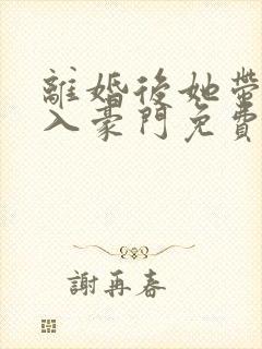 离婚后她带崽嫁入豪门免费短剧