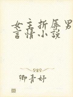 女主折辱男主的言情小说