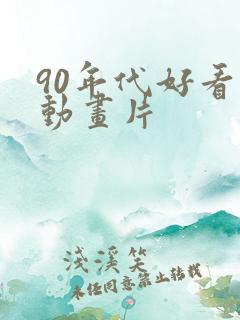 90年代好看的动画片