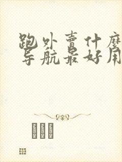 跑外卖什么地图导航最好用最准确