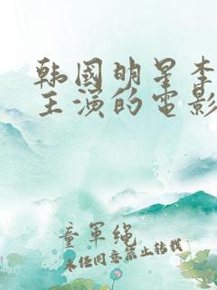 韩国明星李采潭主演的电影