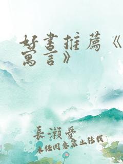 好书推荐《伊索寓言》