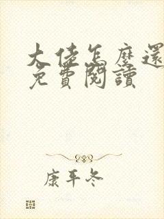 大佬怎么还不逃免费阅读