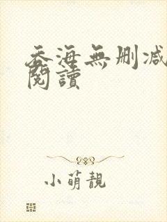 吞海无删减在线阅读