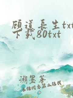顾道长生txt下载80txt