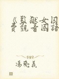 《监狱女囚》免费观看国语版