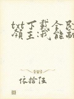 txt下载全民领主:我能融合万物