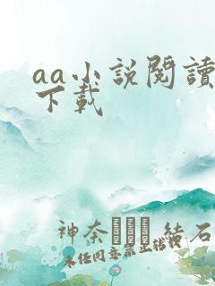 aa小说阅读器下载