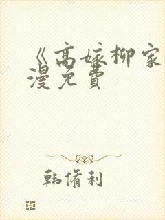 《高嫁柳家》动漫免费