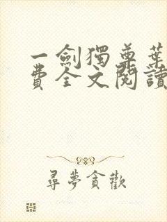 一剑独尊叶玄免费全文阅读