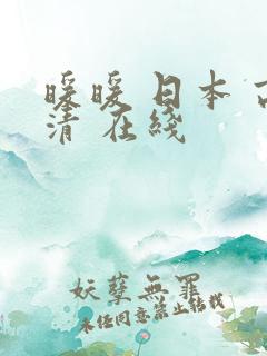 暖暖 日本 高清 在线