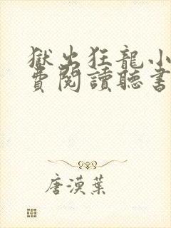 狱出狂龙小说免费阅读听书