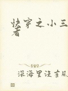 快穿之小三上位者