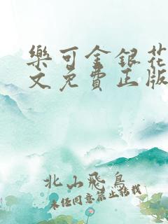 乐可金银花露原文免费正版