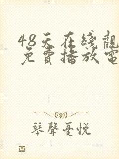 48天在线观看免费播放电视剧