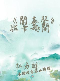 《闻春声》po版笔趣阁