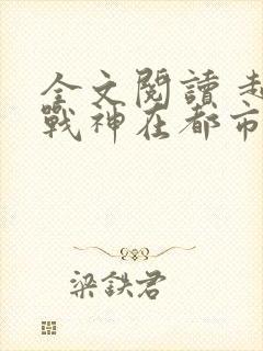 全文阅读 超级战神在都市