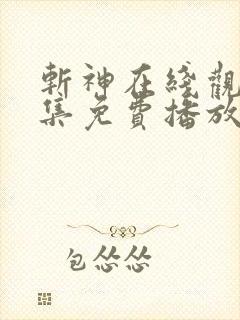 斩神在线观看全集免费播放动漫