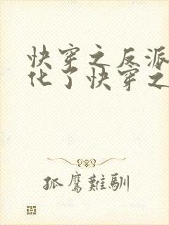 快穿之反派又黑化了快穿之反派又黑化了