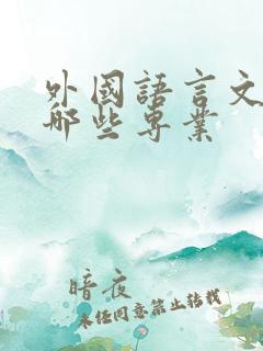 外国语言文学有哪些专业