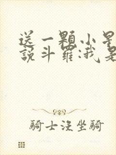 送一颗小星星小说斗罗:我是唐三妹妹