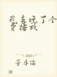 我来晚了全集免费播放