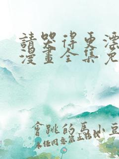 请哭得更漂亮吧漫画全集免费