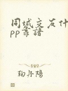 同城交友什么app靠谱