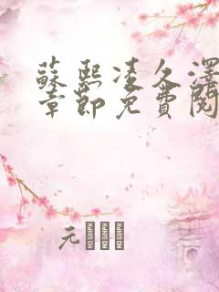 苏熙凌久泽最新章节免费阅读笔趣阁