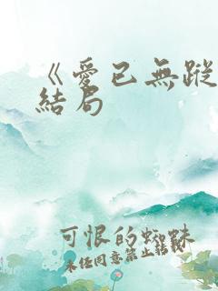 《爱已无踪》大结局