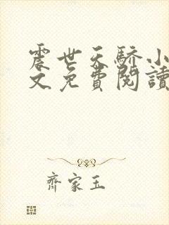 震世天骄小说全文免费阅读