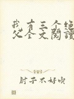 我有三个绝色师父全文阅读免费