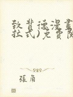 致背德漫画(下拉式)免费阅读未删减