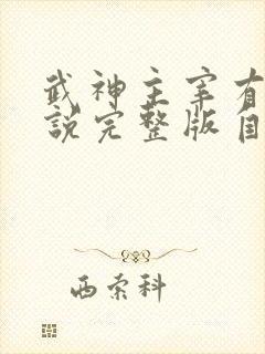 武神主宰有声小说完整版自动播放