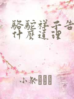 骆驼祥子告诉了什么道理