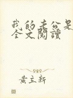 我的老公是鬼物全文阅读