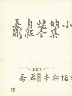 长月烬明小说未删版全集