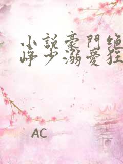 小说豪门绝宠之峥少溺爱狂妻阅读