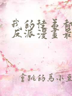 我的徒弟都是大反派漫画最新章节