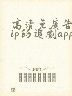 高清免广告免vip的追剧app