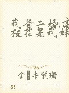 我爸二婚,高冷校花是我妹全