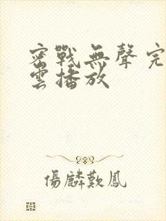 密战无声完整版云播放