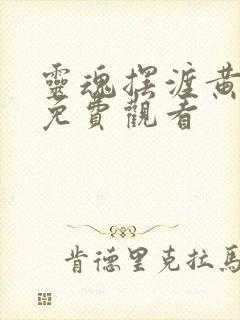 灵魂摆渡黄泉2免费观看