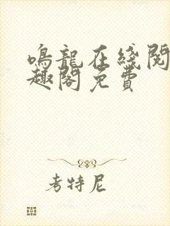 鸣龙在线阅读笔趣阁免费