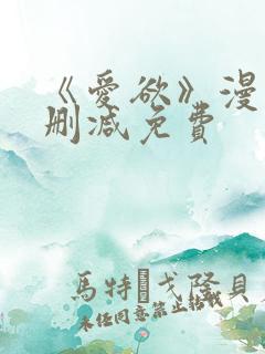 《爱欲》漫画无删减免费