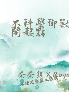 不科学御兽笔趣阁起点